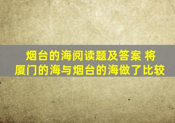 烟台的海阅读题及答案 将厦门的海与烟台的海做了比较